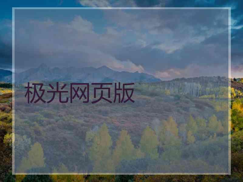 极光网页版