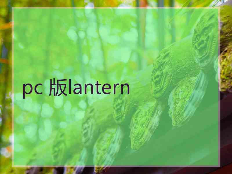 pc 版lantern
