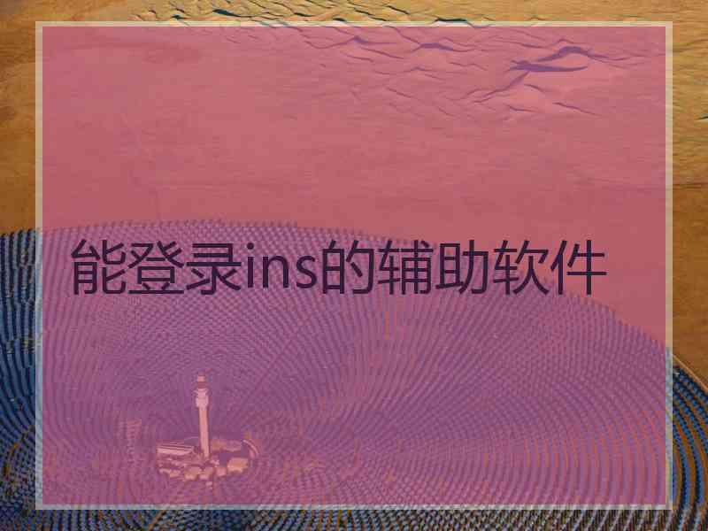 能登录ins的辅助软件