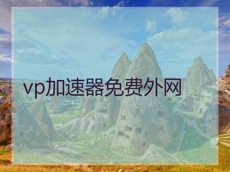 vp加速器免费外网