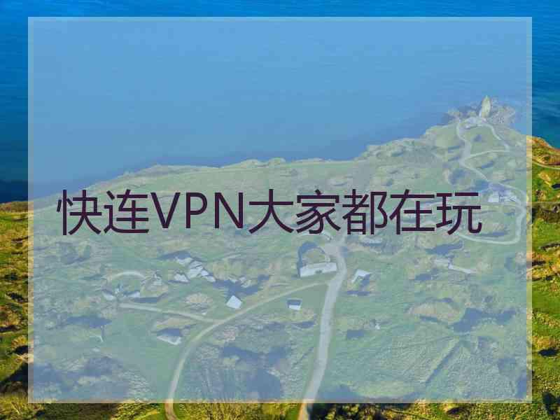 快连VPN大家都在玩