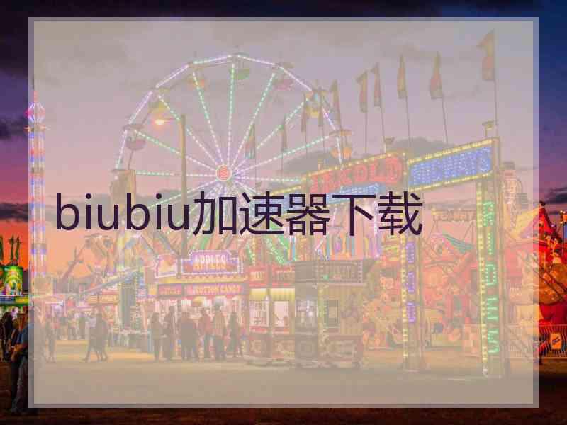 biubiu加速器下载