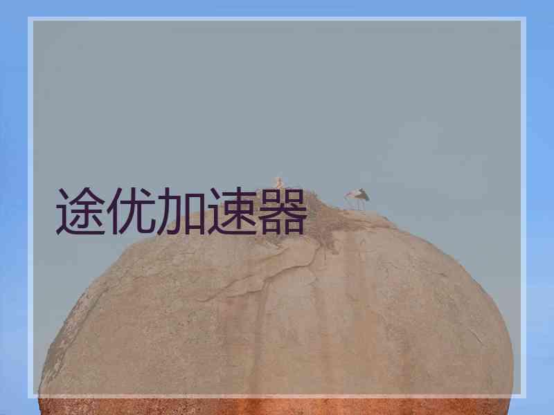 途优加速器