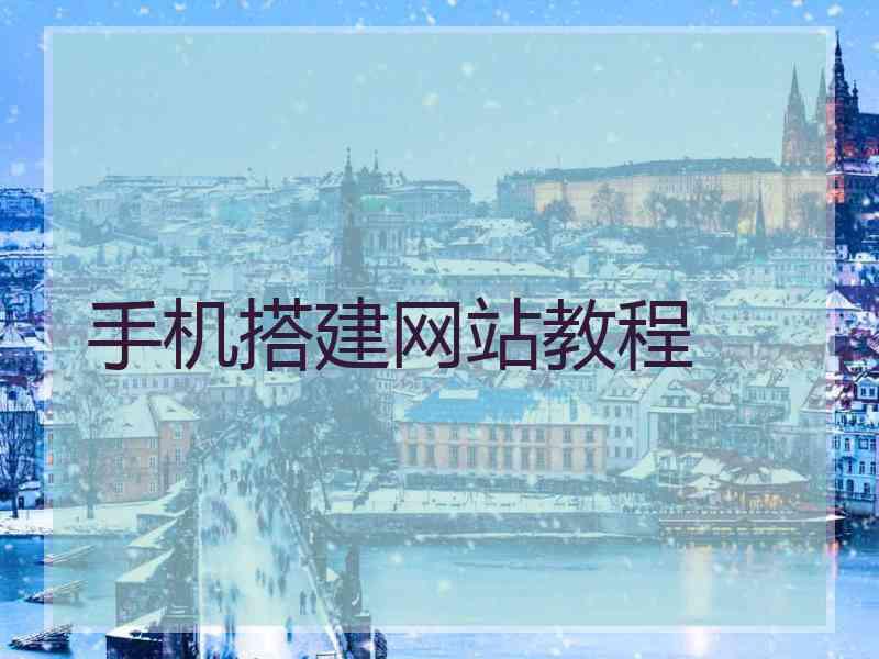 手机搭建网站教程