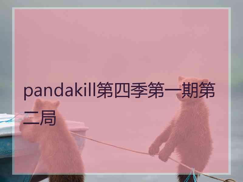 pandakill第四季第一期第二局