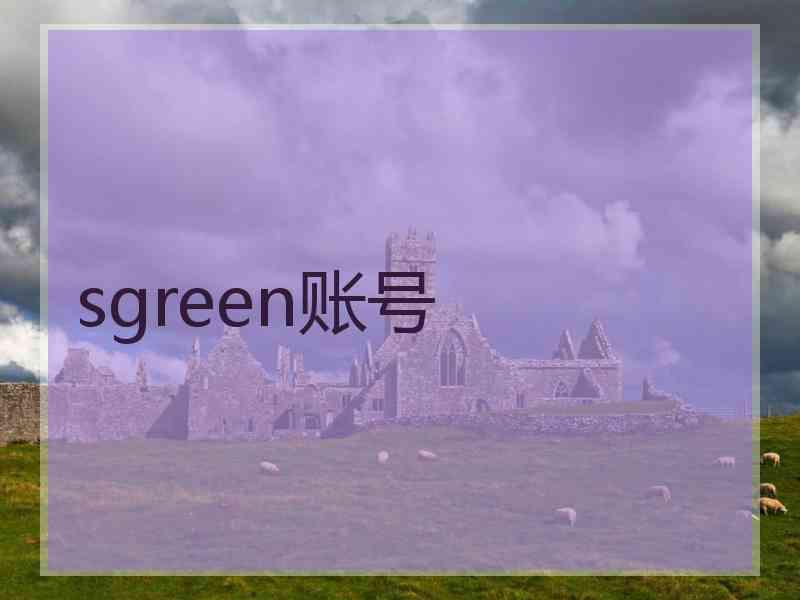 sgreen账号