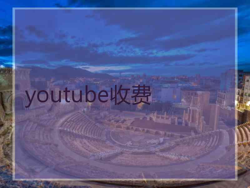 youtube收费