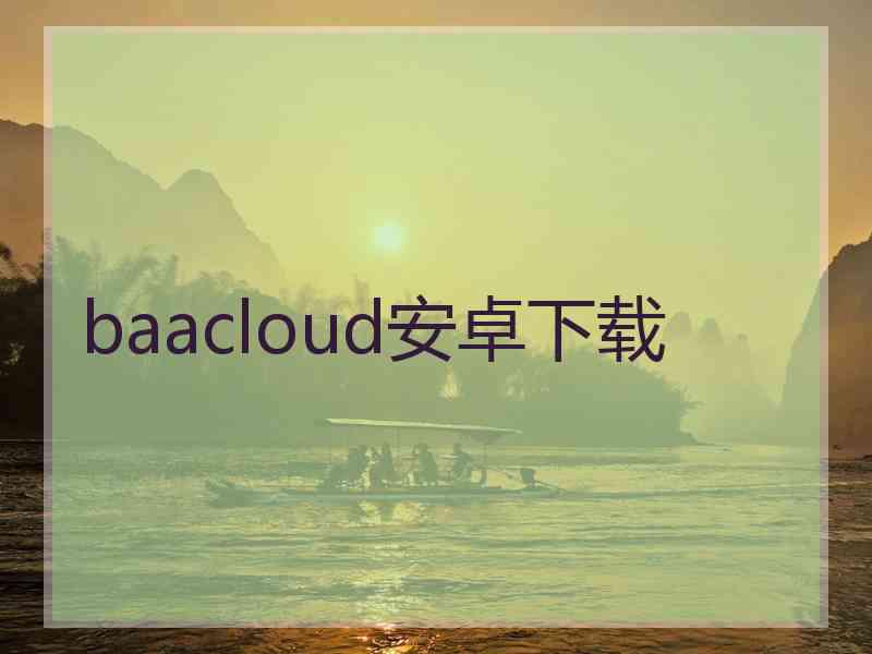 baacloud安卓下载