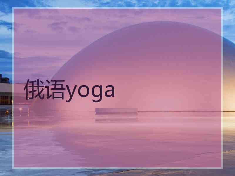 俄语yoga