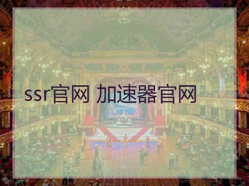 ssr官网 加速器官网