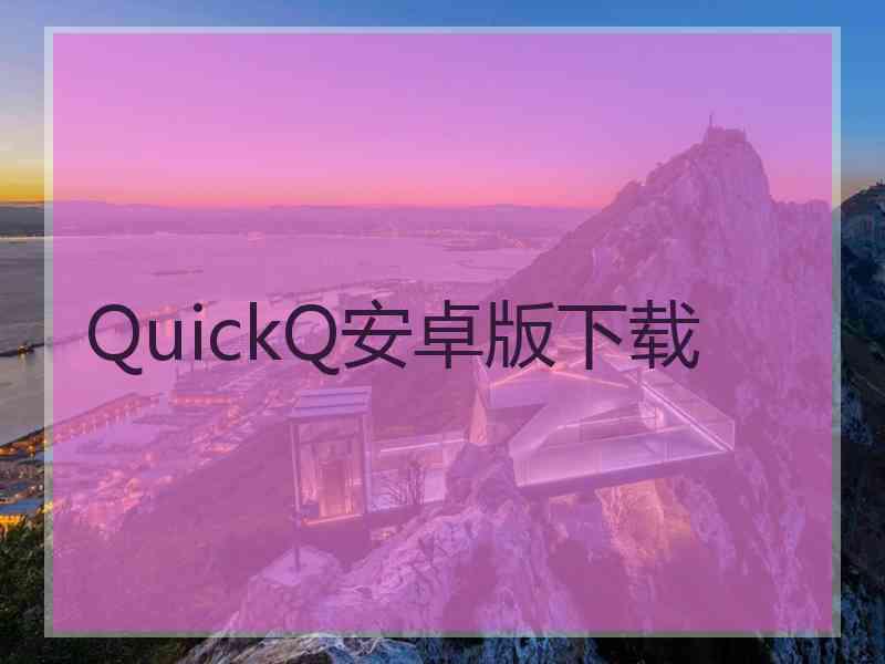 QuickQ安卓版下载