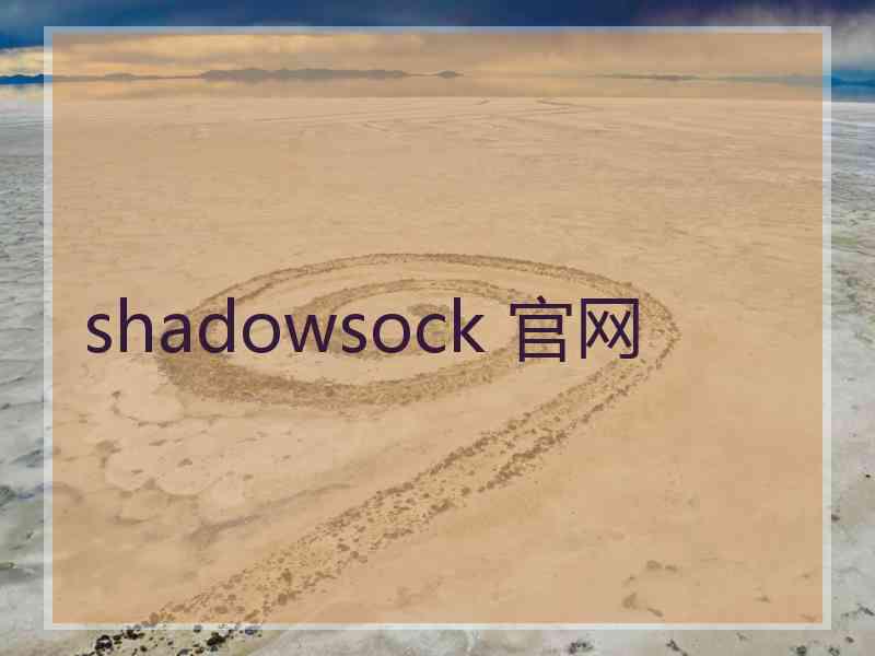 shadowsock 官网