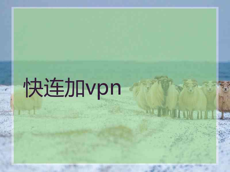 快连加vpn