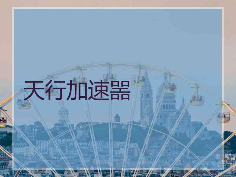 天行加速噐