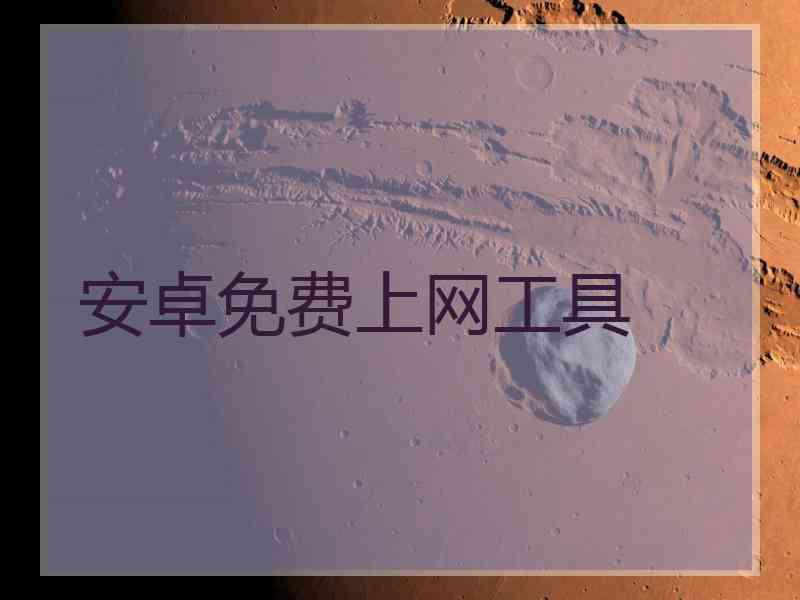 安卓免费上网工具