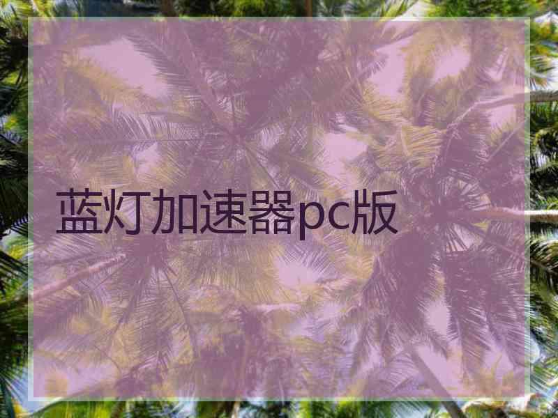 蓝灯加速器pc版