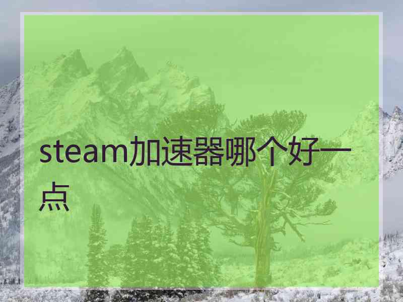 steam加速器哪个好一点