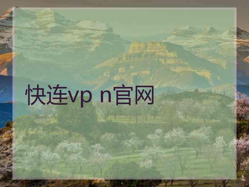 快连vp n官网