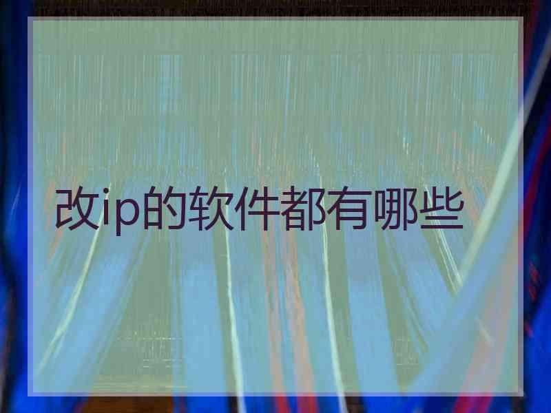 改ip的软件都有哪些