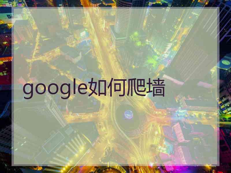 google如何爬墙