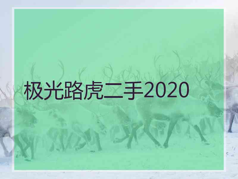 极光路虎二手2020