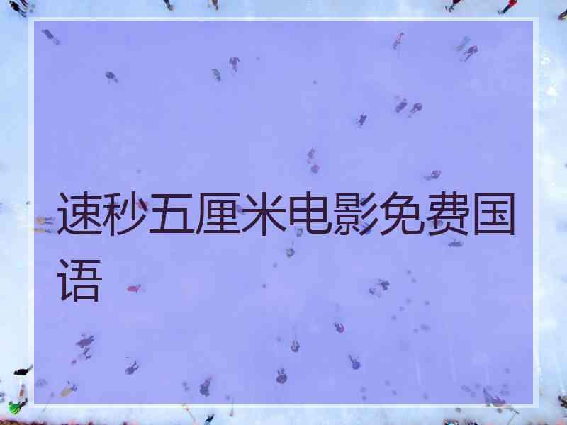速秒五厘米电影免费国语