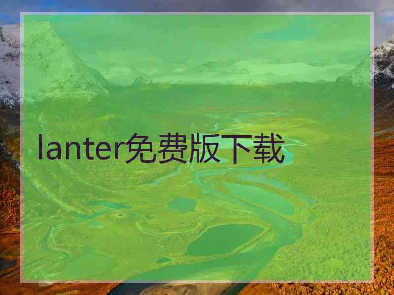 lanter免费版下载