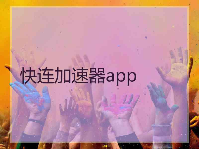 快连加速器app