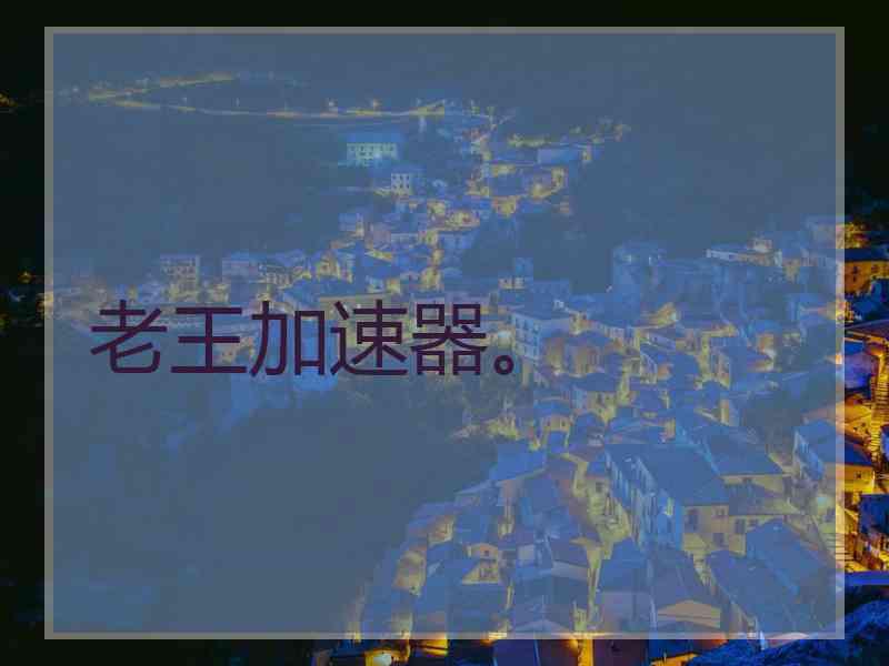 老王加速器。