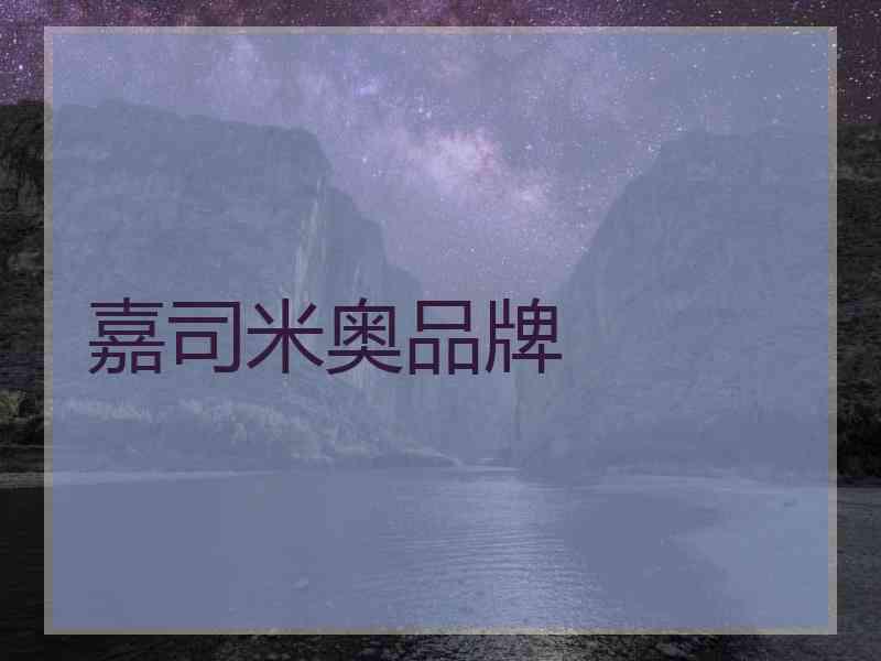 嘉司米奥品牌