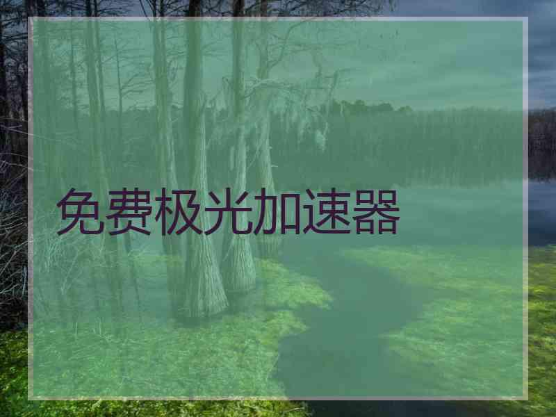 免费极光加速器