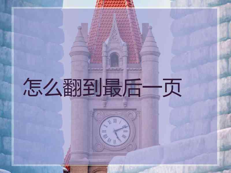 怎么翻到最后一页