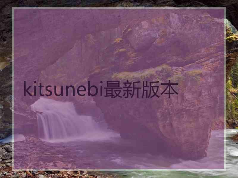 kitsunebi最新版本