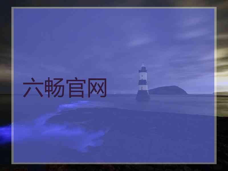六畅官网