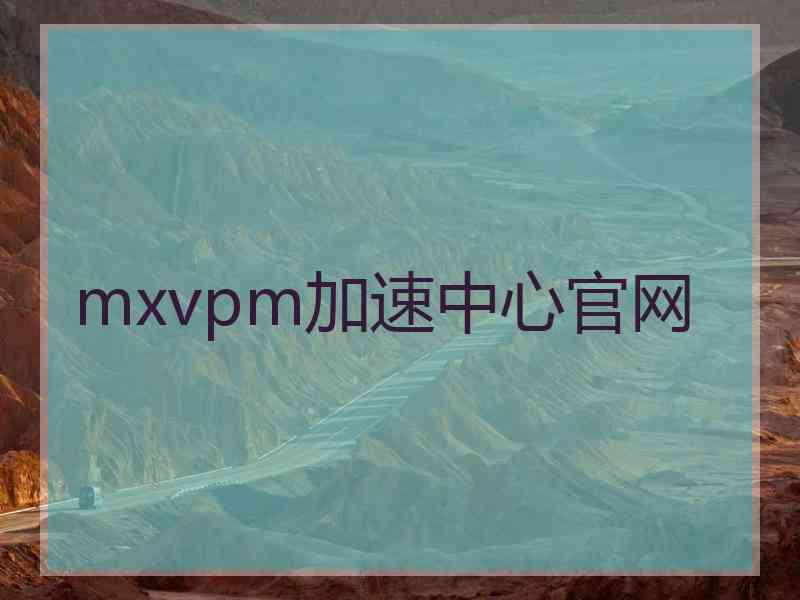 mxvpm加速中心官网