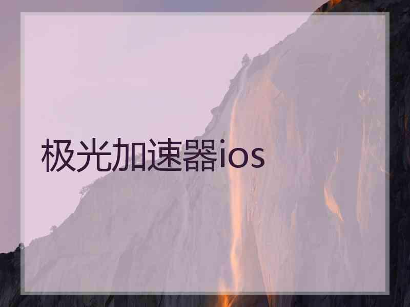 极光加速器ios