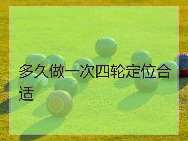 多久做一次四轮定位合适