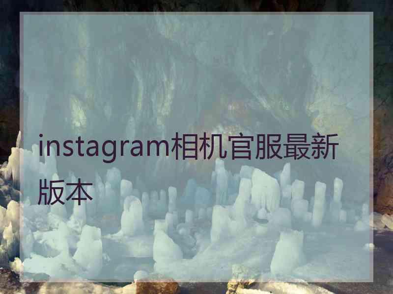instagram相机官服最新版本