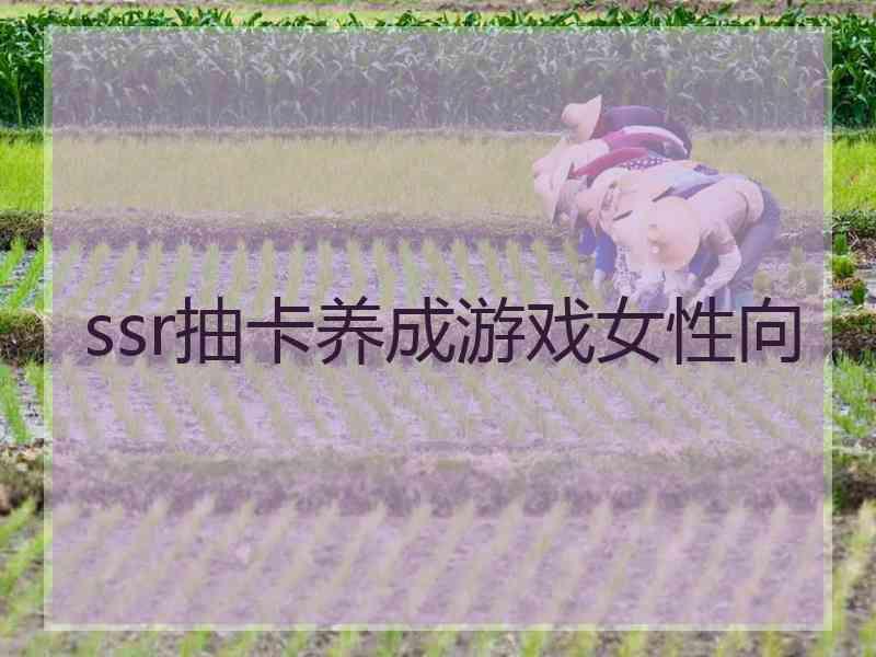 ssr抽卡养成游戏女性向