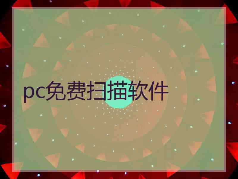 pc免费扫描软件