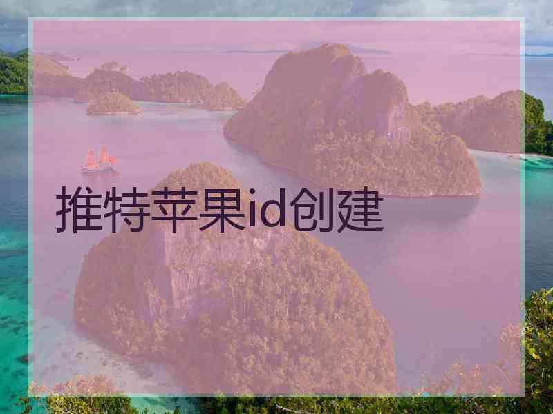 推特苹果id创建