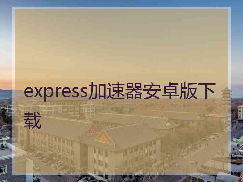 express加速器安卓版下载