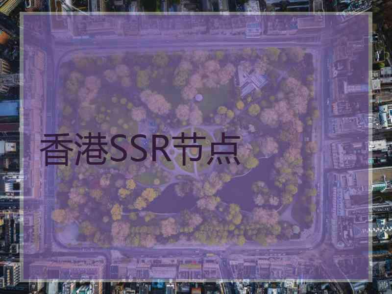 香港SSR节点