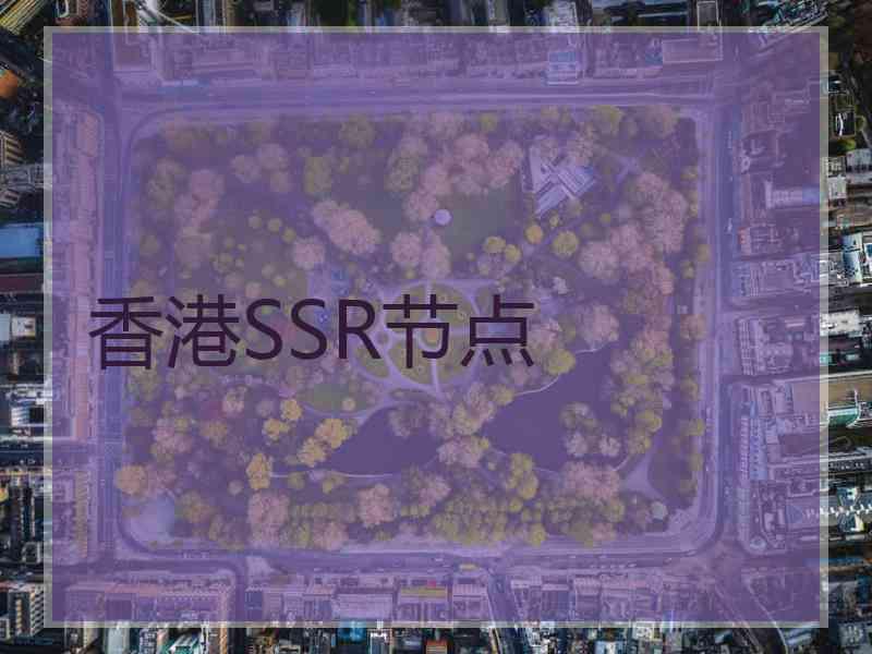 香港SSR节点