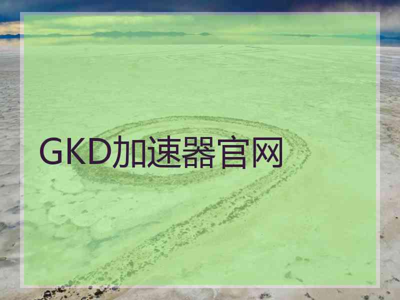 GKD加速器官网