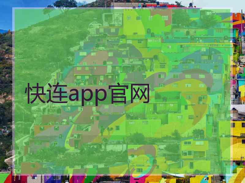 快连app官网