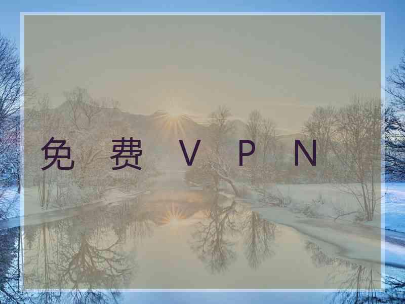 免　费　V　P　N