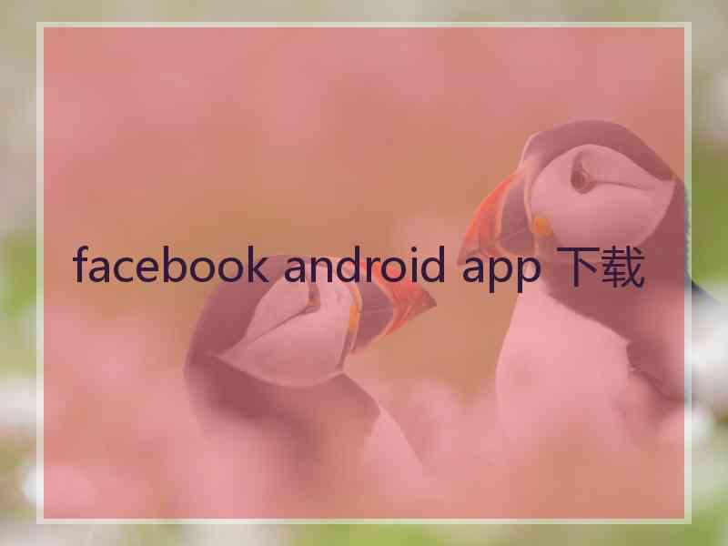 facebook android app 下载