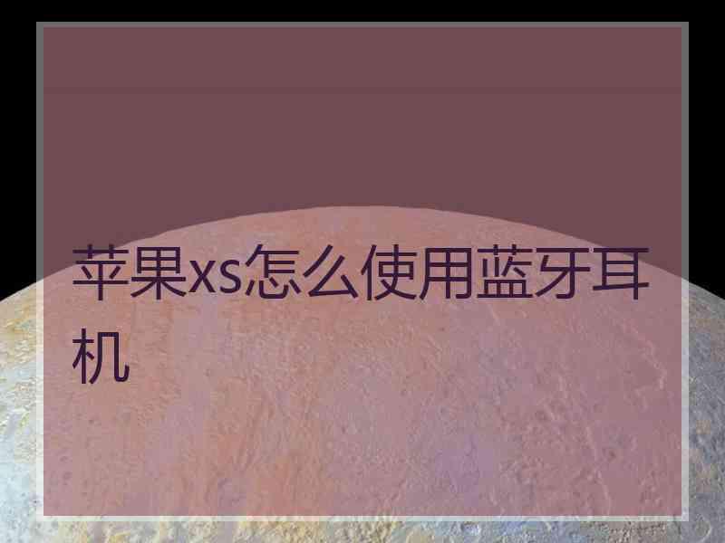 苹果xs怎么使用蓝牙耳机