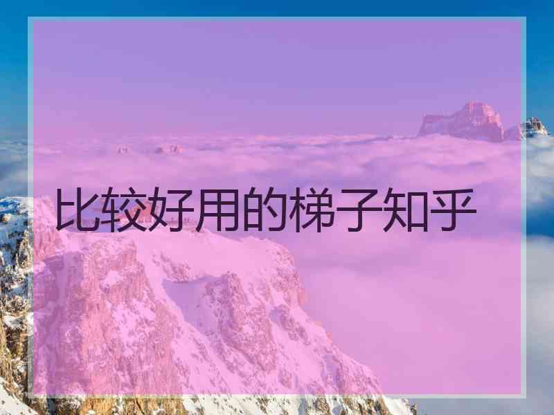 比较好用的梯子知乎